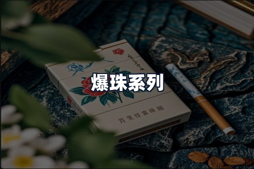 爆珠系列